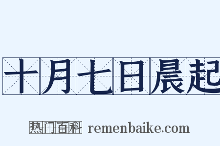 十月七日晨起是什么意思的图片